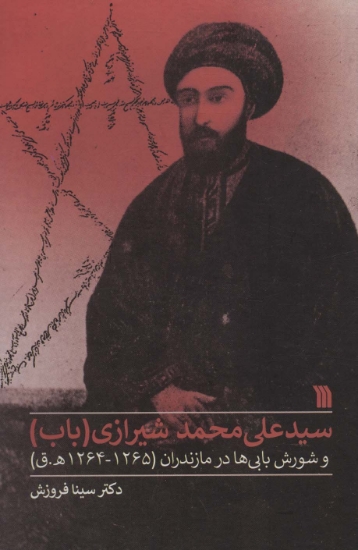 تصویر  سیدعلی محمد شیرازی (باب) و شورش بابی ها در مازندران (1265-1264ه.ق)